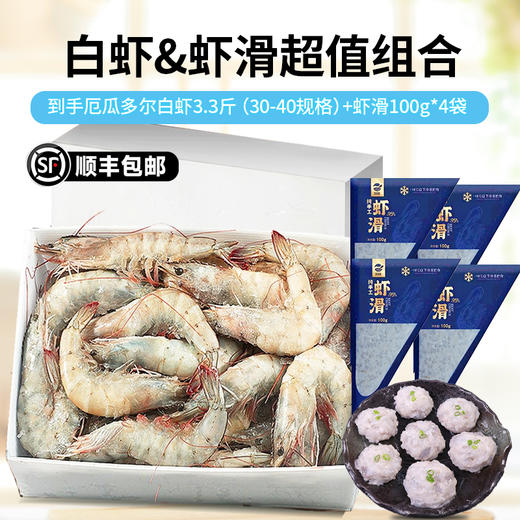 【限时送虾滑！】厄瓜多尔海产白虾净重3.3斤（1650g）盐冻锁鲜，只只分离，顺丰包邮！30-40原装原盒，限时加赠纯手工虾滑100g*4袋，营养美味 商品图2