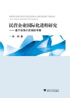 民营企业国际化进程研究——基于沿海小区域的考察 /林俐/浙江大学出版社