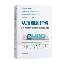 从培训到研修 杭州凯旋教育集团教师专业发展之路 学习现代化2023丛书