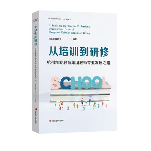 从培训到研修 杭州凯旋教育集团教师专业发展之路 学习现代化2023丛书 商品图0
