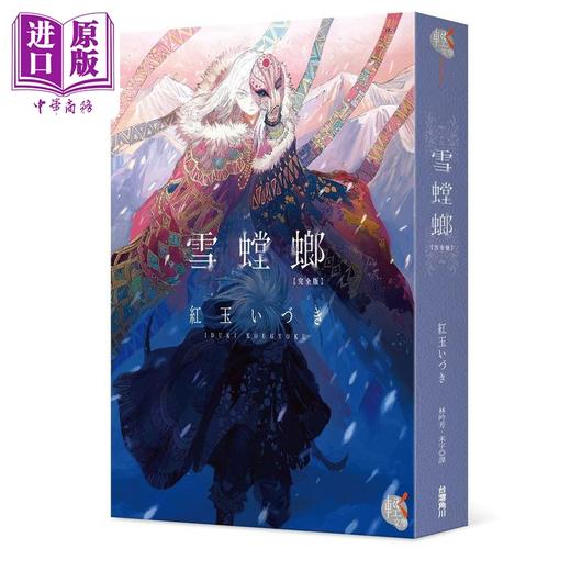 【中商原版】轻小说 雪螳螂 完全版 红玉いづき 台版轻小说 角川出版 商品图2