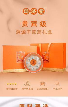 国济堂 贵宾级嗍源干燕窝礼盒50g疏盏