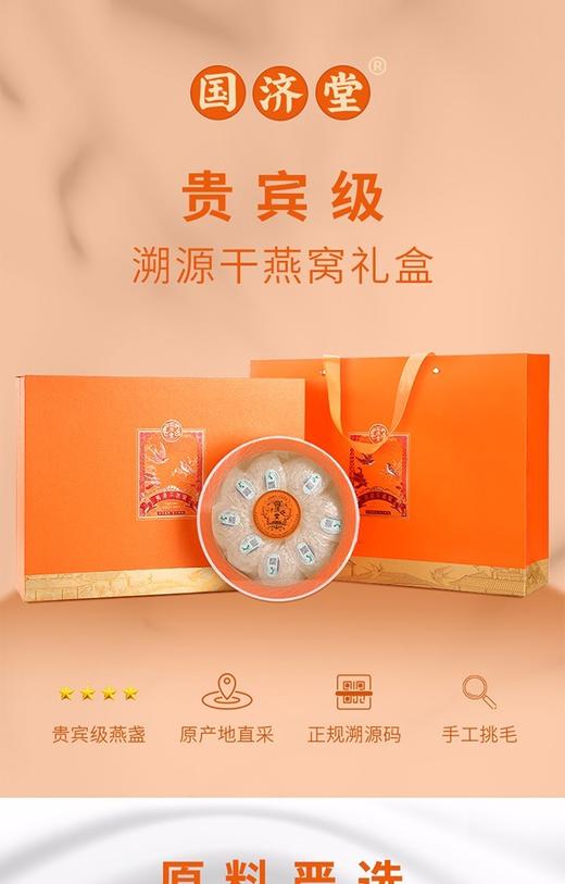 国济堂 贵宾级嗍源干燕窝礼盒50g疏盏 商品图0