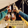 好望水 望山楂（山楂果汁气泡水）300ml 商品缩略图4