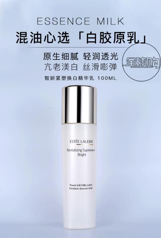 【580元会员福利】（全球购）雅诗兰黛智妍紧塑焕白精华乳100ml   商品图0