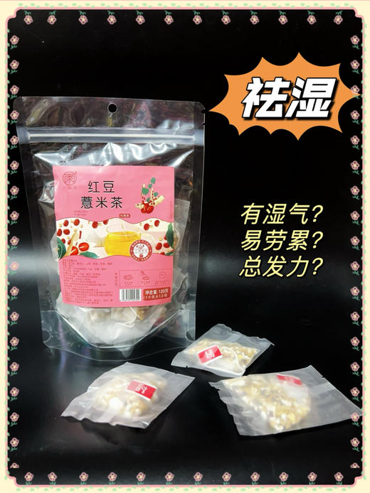 【江南六雨茶】红豆薏米茶养生祛湿驱寒养生茶 商品图2