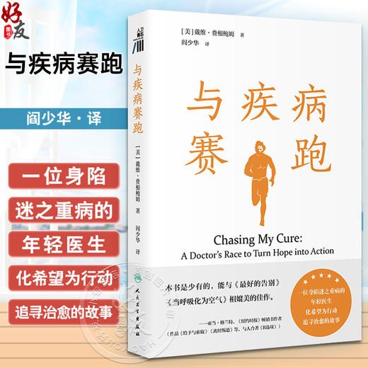 与疾病赛跑（Chasing My Cure: A Doctor’s Race to Turn Hope into A 翻译版 阎少华 人民卫生出版社9787117358842 商品图0