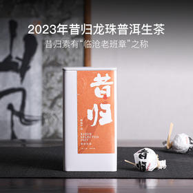 临沧老班章2023年头春昔归龙珠