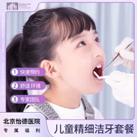 儿童精细洁牙套餐*