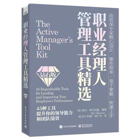 职业经理人管理工具精选 钻石版