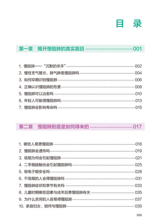 中国慢性阻塞性肺疾病患者健康教育指南2023 国家呼吸医学中心等编著 慢阻肺疾病临床各类问题解答 人民卫生出版社9787117362207 商品图2