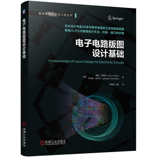 官网 电子电路版图设计基础 杨斯 利尼格 于尔根 舍布尔 集成电路科学与工程丛书 版图设计基本知识 芯片设计 芯片版图设计书籍 商品图0