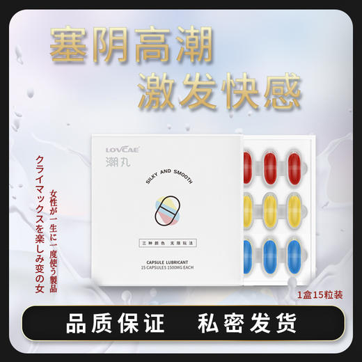【爱威康】三色潮丸胶囊润滑剂情趣用品成人性爱人体润滑剂两性冻损无售后 商品图3