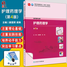 护理药理学 第4版 姜国贤 梁枫 卫健委十四五规划教材 全国中医药高职高专教育教材 供护理专业用 人民卫生出版社9787117349604