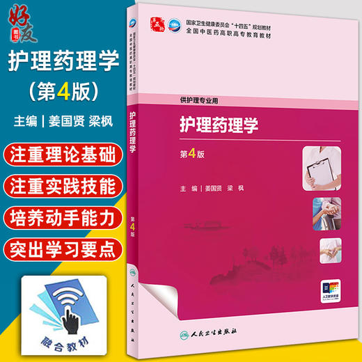 护理药理学 第4版 姜国贤 梁枫 卫健委十四五规划教材 全国中医药高职高专教育教材 供护理专业用 人民卫生出版社9787117349604 商品图0