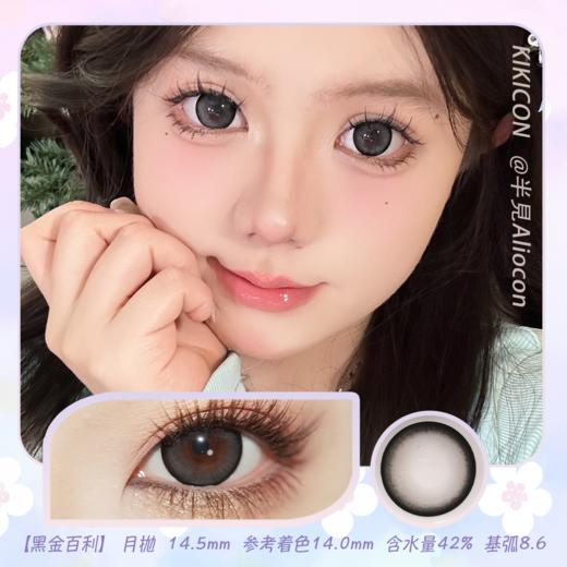 Kikicon 黑金百利 14.5mm【月抛 | 1片/盒】 商品图0