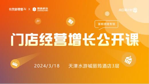 门店经营增长公开课 商品图0
