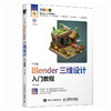 中文版Blender三维设计入门教程 Blender教程书籍3D动画角色渲染建模三维设计平面室内设计电商设计书籍 商品缩略图2
