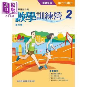 【中商原版】数学训练营 2 新課程版 2021年版 香港教育图书 港台原版