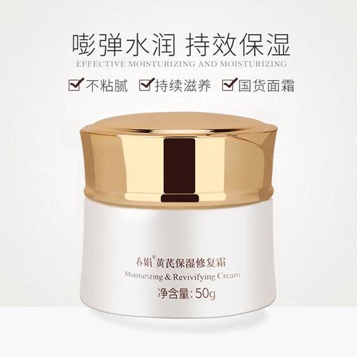 春娟黄芪保湿修复霜50g 商品图1
