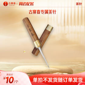 古寨春专属茶针（单拍不发货随订单发货）