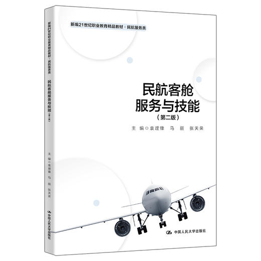 民航客舱服务与技能(第二版) 商品图0