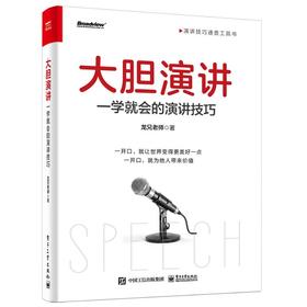 大胆演讲 一学就会的演讲技巧