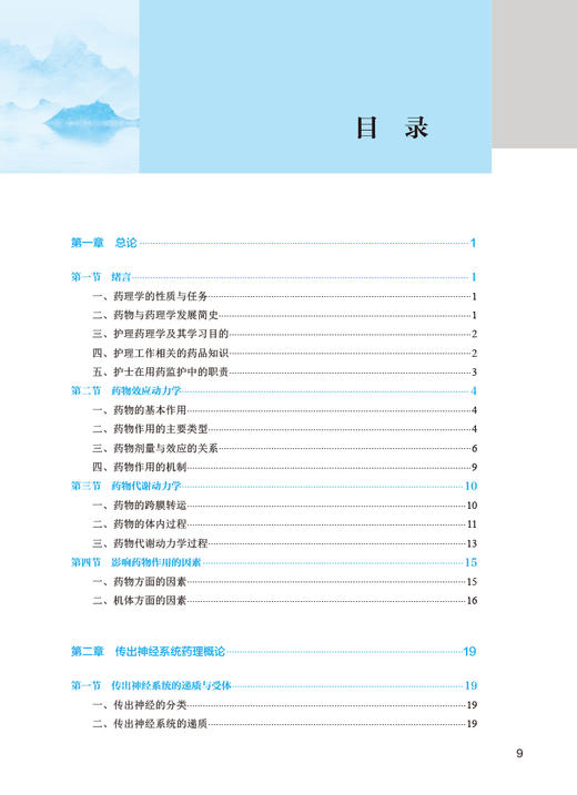 护理药理学 第4版 姜国贤 梁枫 卫健委十四五规划教材 全国中医药高职高专教育教材 供护理专业用 人民卫生出版社9787117349604 商品图2