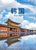 【韩国风云】 5 天 4 晚（广州往返） 商品缩略图0