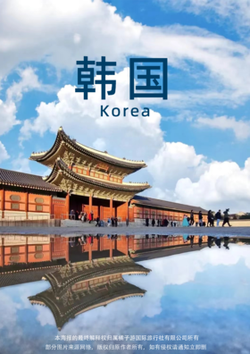 【韩国风云】 5 天 4 晚（广州往返）