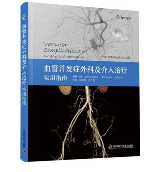 血管并发症外科及介入治疗：实用指南 商品图0