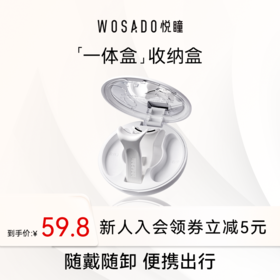 WOSADO悦瞳轻感软磁睫毛一体盒套组（含佩戴夹）/单独弧形佩戴夹