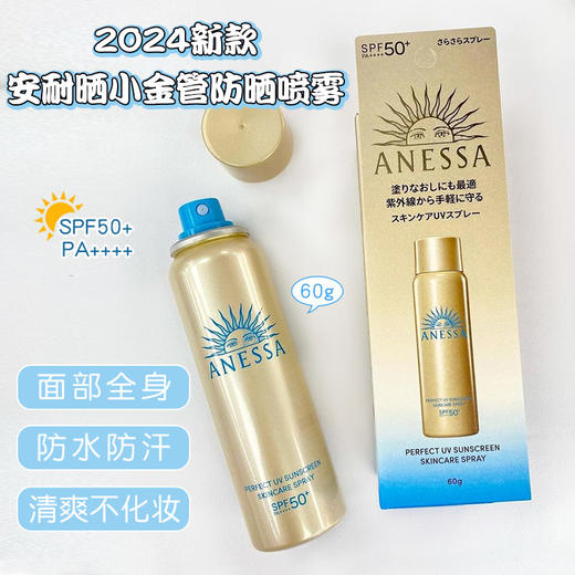 严选 | 安耐晒安热沙小金瓶防晒喷雾 新版60g/瓶 SPF50+户外防晒 控油防水 商品图0