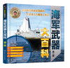 军种武器大百科：陆海空武器+单兵装备（京东套装4册） 商品缩略图3