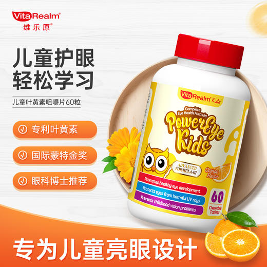 新加坡VitaRealm维乐原儿童叶黄素蓝莓咀嚼片60粒sy 商品图0
