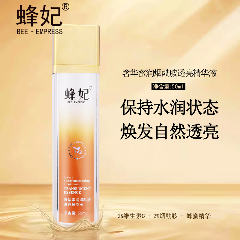 蜂妃奢华蜜润烟酰胺透亮精华液50ml 净透肌肤 水润柔滑 强韧屏障 令肌肤水光亮泽
