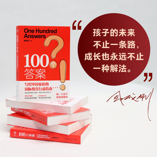 100个答案 写给中国家庭的国际教育行动指南 商品图4