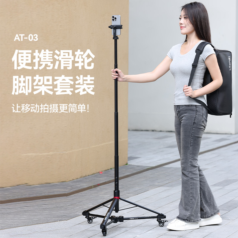 Ulanzi优篮子AT03便携滑轮支架摄影摄像三脚架手机相机微单拍照Vlog直播支架多功能户外外拍便携打光滑轮脚架