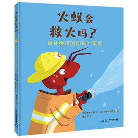 火蚁会救火吗? 身怀绝技的动物上班族