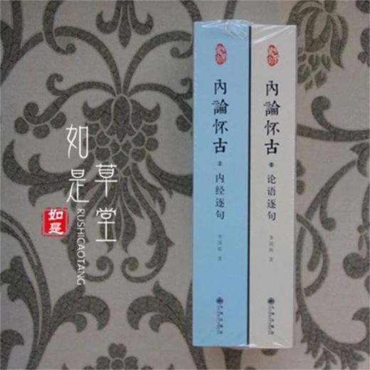 内论怀古 再次印刷（九州出版社出版 全套含内经逐句 论语逐句两册，第一版第二次印刷，已校正勘误） 商品图4