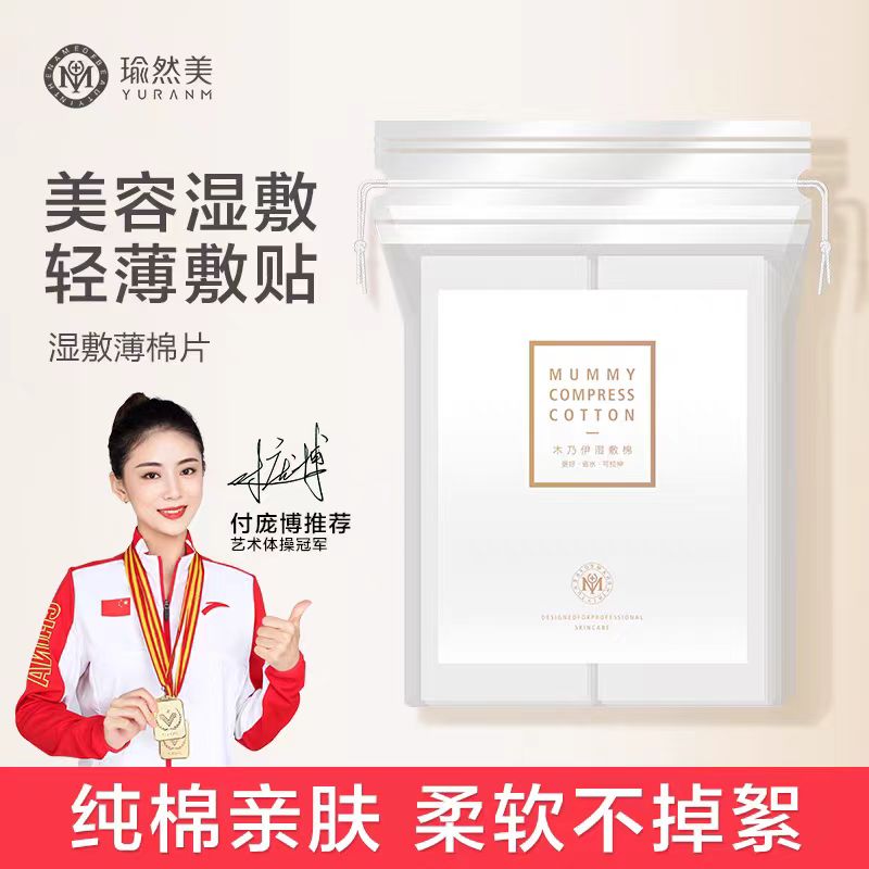 【瑜然美会员专属】瑜然美湿敷棉敷脸拍爽肤水专用可拉伸木乃伊湿敷化妆棉卸妆棉薄款