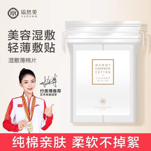【瑜然美会员专属】瑜然美湿敷棉敷脸拍爽肤水专用可拉伸木乃伊湿敷化妆棉卸妆棉薄款 商品图0