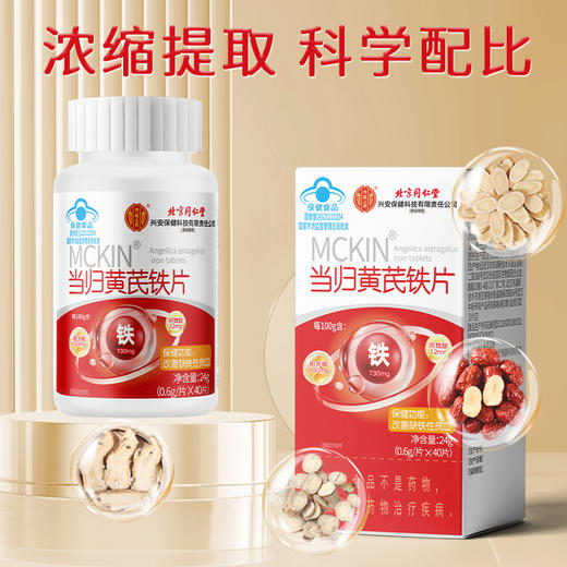 北京同仁堂 内廷上用当归黄芪铁片 补铁贫血气血不足双补女生补气养血调理0.6g*40片 商品图2