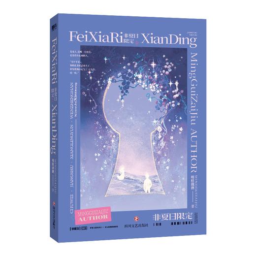 非夏日限定明桂载酒著 商品图3