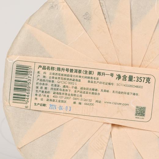 【陈升一号套装】陈升号普洱茶生茶陈升一号357g*3（赠银班章200g+一品陈升196g+盖碗+公道杯） 商品图5
