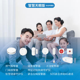 智能居家《懂你》智护礼盒-智慧天眼版（5年）