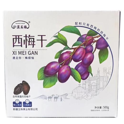 【新疆西梅干】沙漠玉珠 新疆西梅干持产不加糖无添加500g独立小包零食原味 商品图5
