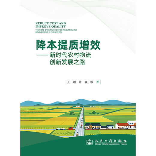 降本提质增效：新时代农村物流创新发展之路 商品图3