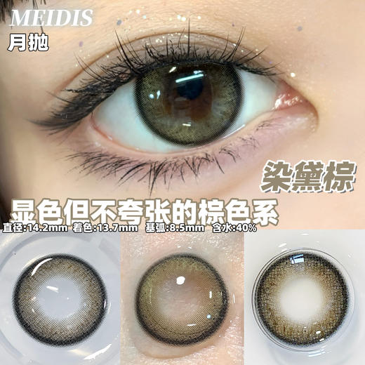 MEIDIS美蒂斯 染黛棕（月抛） 商品图0