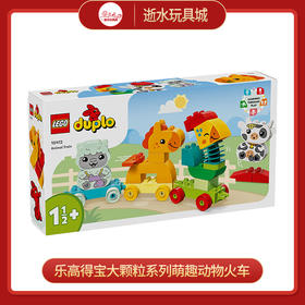 乐高积木L10412乐高得宝大颗粒系列萌趣动物火车